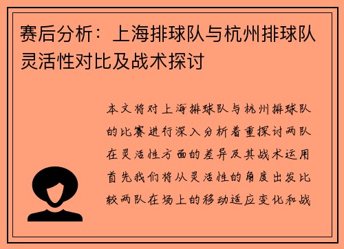 赛后分析：上海排球队与杭州排球队灵活性对比及战术探讨