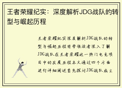王者荣耀纪实：深度解析JDG战队的转型与崛起历程