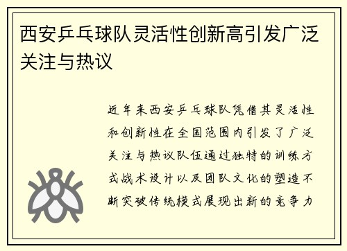 西安乒乓球队灵活性创新高引发广泛关注与热议