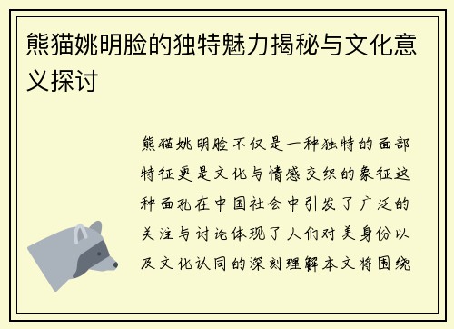 熊猫姚明脸的独特魅力揭秘与文化意义探讨