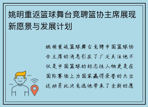 姚明重返篮球舞台竞聘篮协主席展现新愿景与发展计划