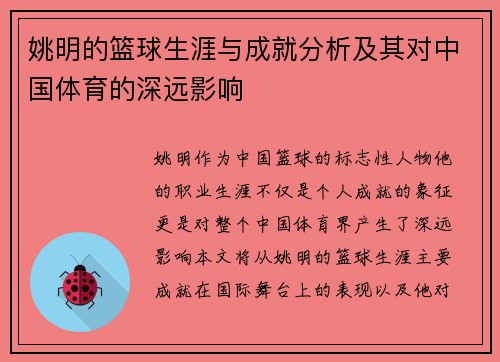 姚明的篮球生涯与成就分析及其对中国体育的深远影响