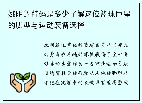 姚明的鞋码是多少了解这位篮球巨星的脚型与运动装备选择