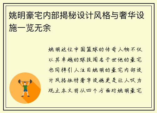 姚明豪宅内部揭秘设计风格与奢华设施一览无余