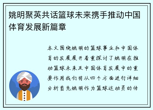 姚明聚英共话篮球未来携手推动中国体育发展新篇章