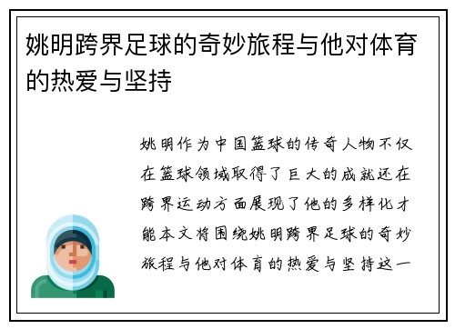姚明跨界足球的奇妙旅程与他对体育的热爱与坚持