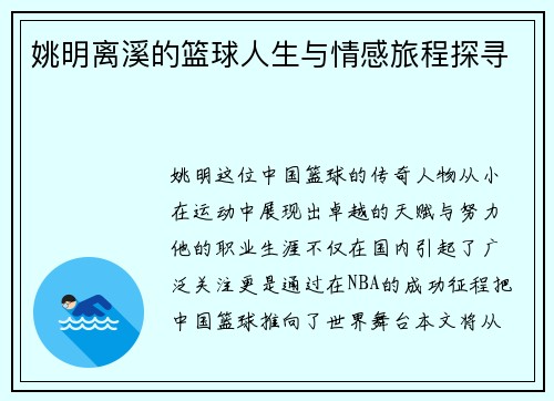 姚明离溪的篮球人生与情感旅程探寻