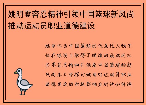 姚明零容忍精神引领中国篮球新风尚推动运动员职业道德建设