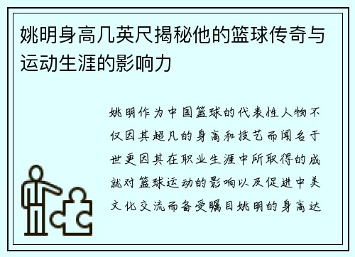 姚明身高几英尺揭秘他的篮球传奇与运动生涯的影响力