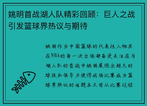姚明首战湖人队精彩回顾：巨人之战引发篮球界热议与期待