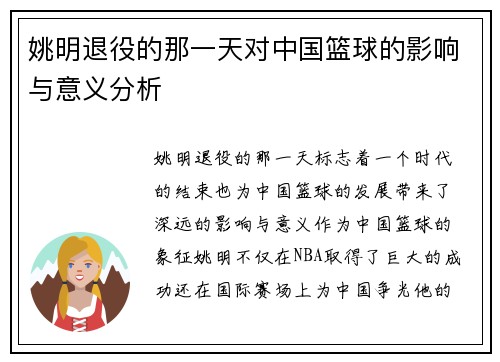 姚明退役的那一天对中国篮球的影响与意义分析