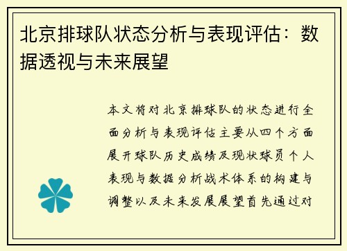 北京排球队状态分析与表现评估：数据透视与未来展望