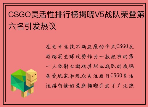 CSGO灵活性排行榜揭晓V5战队荣登第六名引发热议