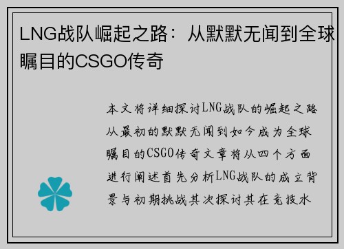 LNG战队崛起之路：从默默无闻到全球瞩目的CSGO传奇