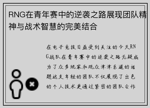 RNG在青年赛中的逆袭之路展现团队精神与战术智慧的完美结合