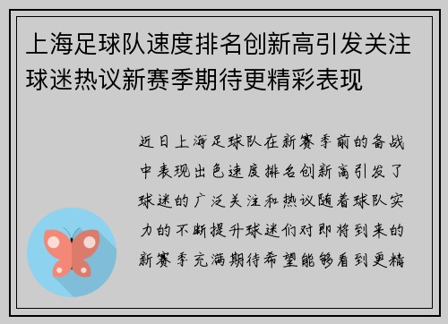 上海足球队速度排名创新高引发关注球迷热议新赛季期待更精彩表现