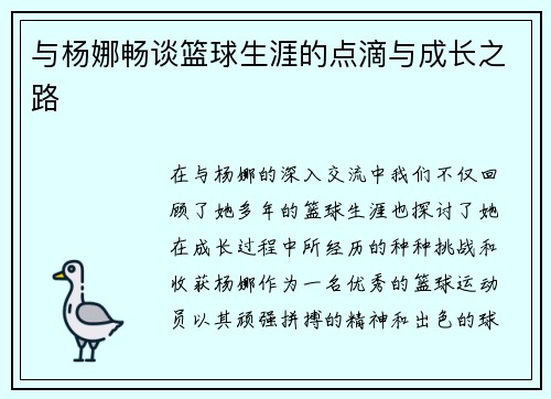 与杨娜畅谈篮球生涯的点滴与成长之路