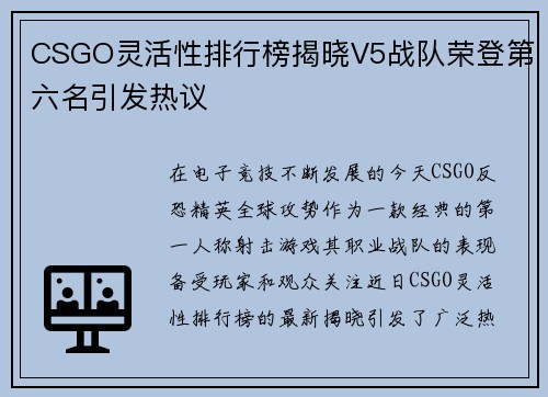 CSGO灵活性排行榜揭晓V5战队荣登第六名引发热议