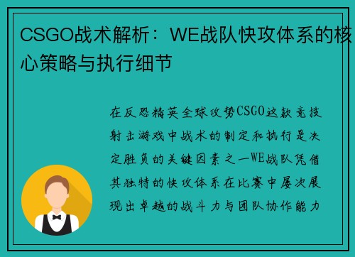 CSGO战术解析：WE战队快攻体系的核心策略与执行细节