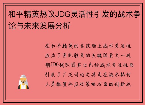 和平精英热议JDG灵活性引发的战术争论与未来发展分析
