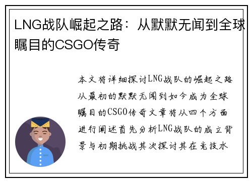 LNG战队崛起之路：从默默无闻到全球瞩目的CSGO传奇