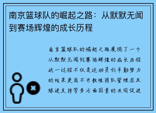 南京篮球队的崛起之路：从默默无闻到赛场辉煌的成长历程