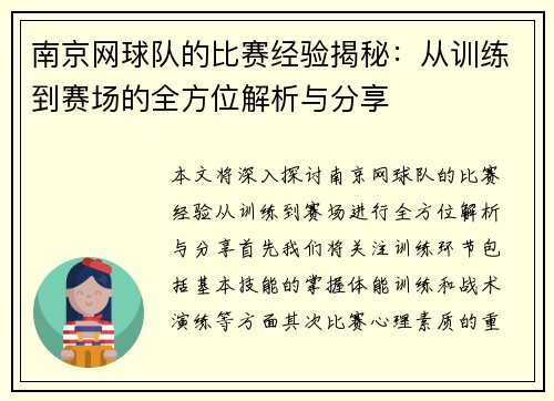 南京网球队的比赛经验揭秘：从训练到赛场的全方位解析与分享