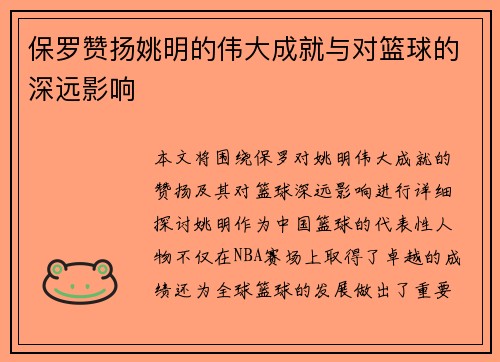保罗赞扬姚明的伟大成就与对篮球的深远影响