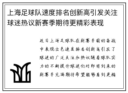 上海足球队速度排名创新高引发关注球迷热议新赛季期待更精彩表现