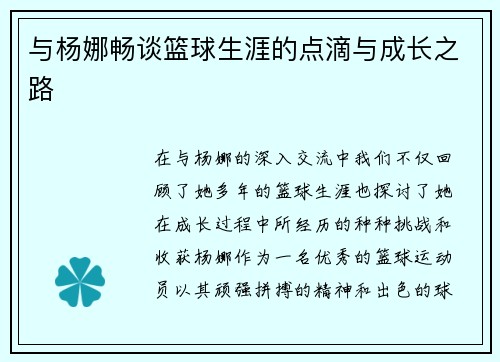 与杨娜畅谈篮球生涯的点滴与成长之路