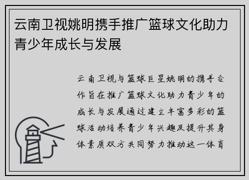 云南卫视姚明携手推广篮球文化助力青少年成长与发展