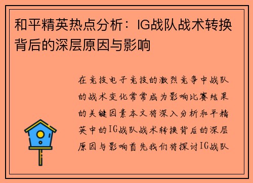 和平精英热点分析：IG战队战术转换背后的深层原因与影响