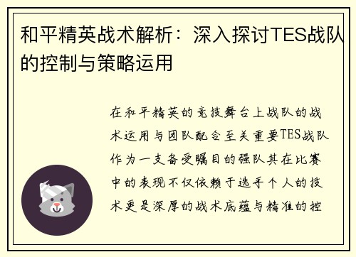 和平精英战术解析：深入探讨TES战队的控制与策略运用