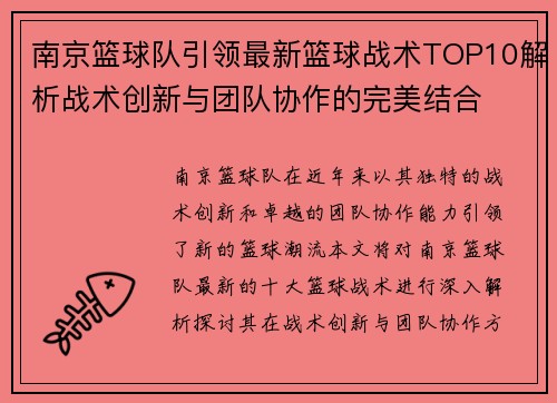 南京篮球队引领最新篮球战术TOP10解析战术创新与团队协作的完美结合