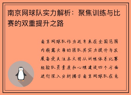 南京网球队实力解析：聚焦训练与比赛的双重提升之路