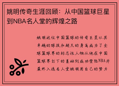 姚明传奇生涯回顾：从中国篮球巨星到NBA名人堂的辉煌之路