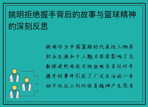 姚明拒绝握手背后的故事与篮球精神的深刻反思