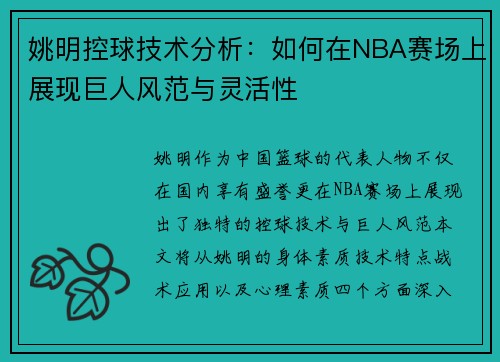 姚明控球技术分析：如何在NBA赛场上展现巨人风范与灵活性