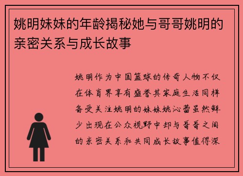 姚明妹妹的年龄揭秘她与哥哥姚明的亲密关系与成长故事