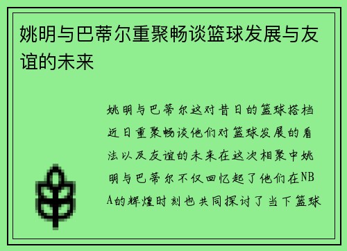 姚明与巴蒂尔重聚畅谈篮球发展与友谊的未来