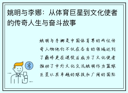 姚明与李娜：从体育巨星到文化使者的传奇人生与奋斗故事