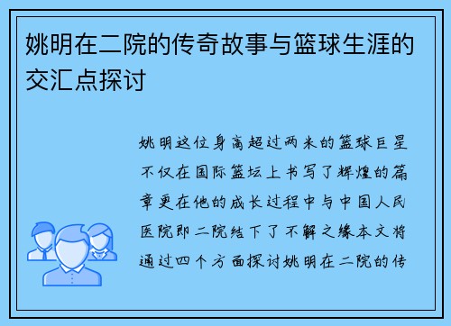 姚明在二院的传奇故事与篮球生涯的交汇点探讨