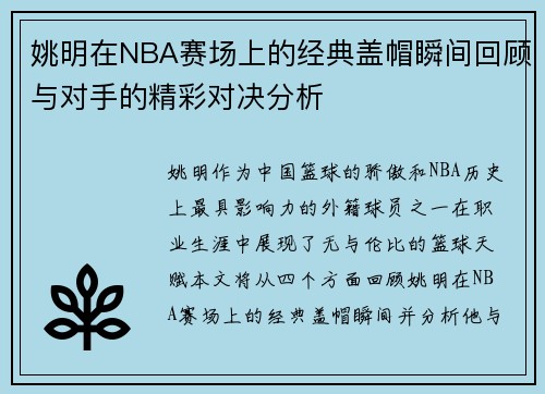 姚明在NBA赛场上的经典盖帽瞬间回顾与对手的精彩对决分析