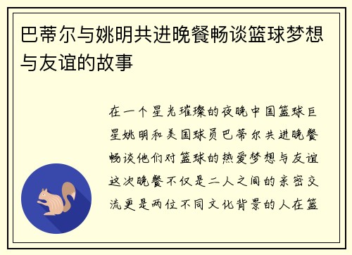 巴蒂尔与姚明共进晚餐畅谈篮球梦想与友谊的故事