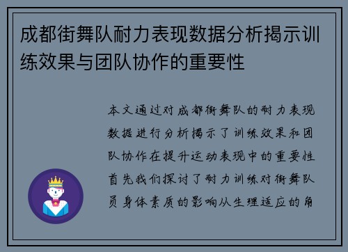 成都街舞队耐力表现数据分析揭示训练效果与团队协作的重要性