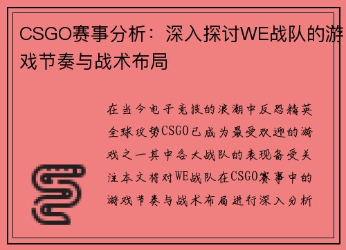 CSGO赛事分析：深入探讨WE战队的游戏节奏与战术布局