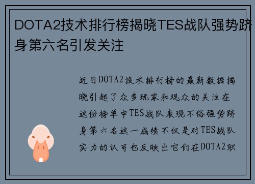 DOTA2技术排行榜揭晓TES战队强势跻身第六名引发关注