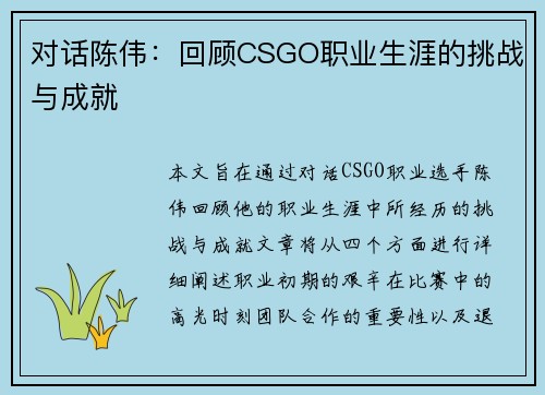 对话陈伟：回顾CSGO职业生涯的挑战与成就