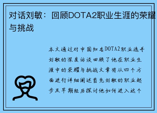 对话刘敏：回顾DOTA2职业生涯的荣耀与挑战