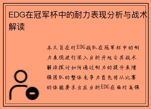 EDG在冠军杯中的耐力表现分析与战术解读
